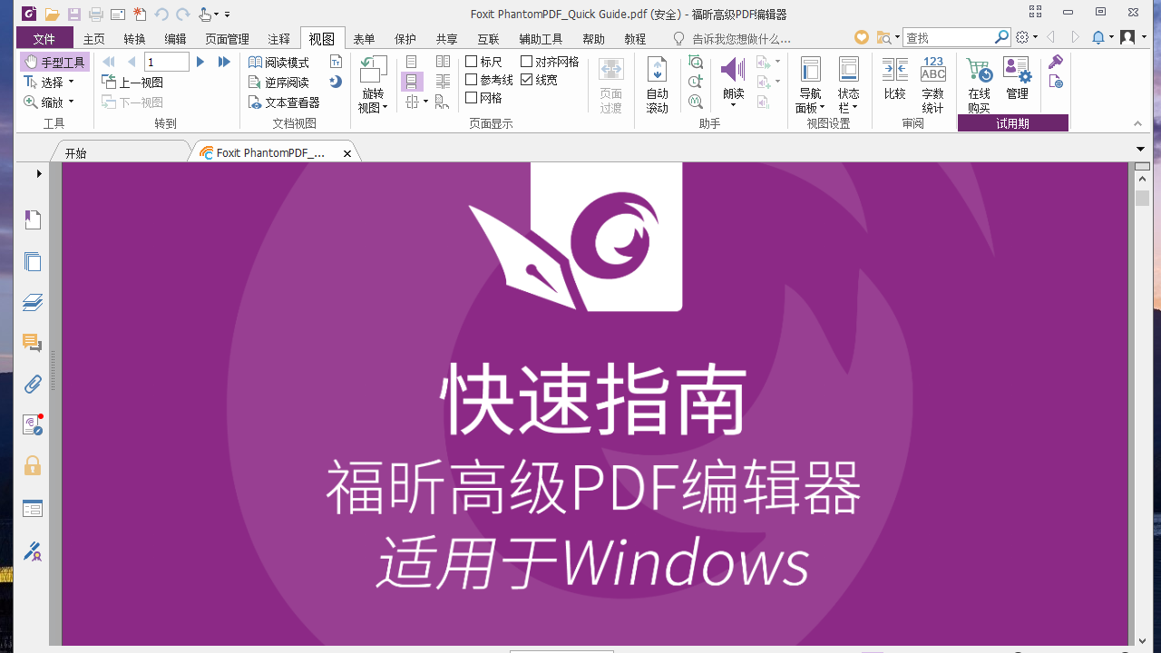 福昕高级PDF编辑器 v11.1官方版