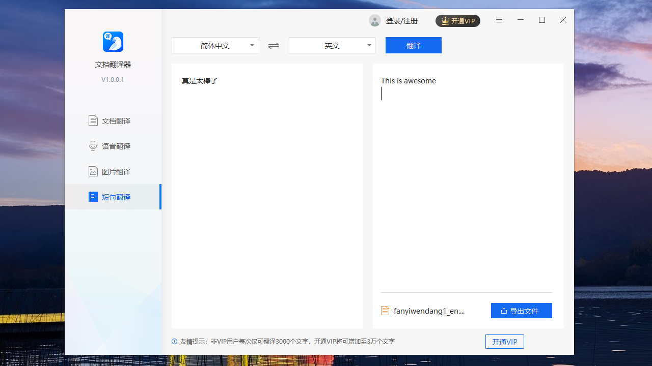 文档翻译器 v1.0.0.1官方版