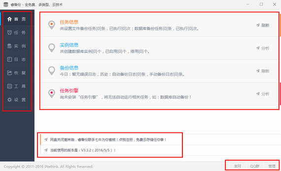 睿备份 v4.2.5官方版