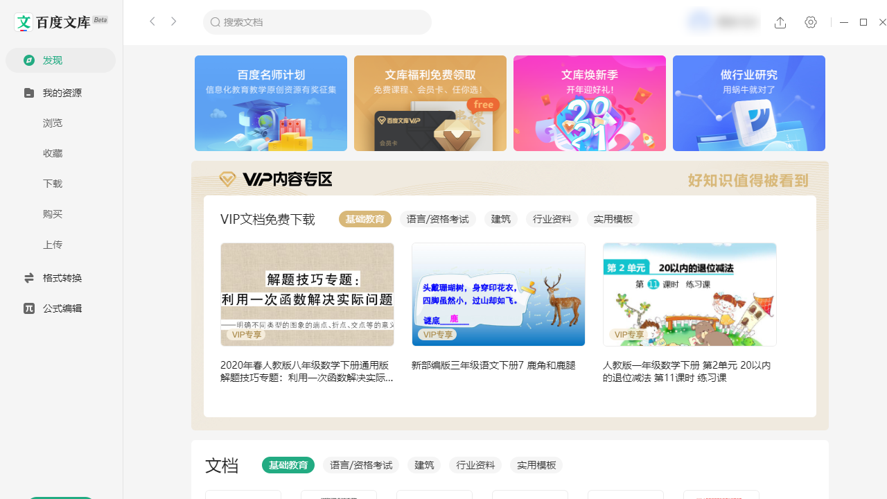 百度文库电脑版 v1.1.2官方版