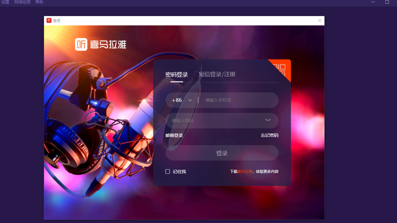 喜马拉雅听书电脑版 v2.6.0官方版