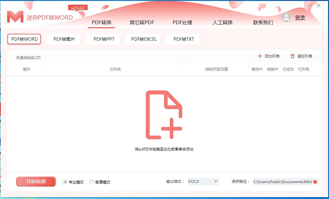 迷你PDF转Word v2.2.3.3官方版