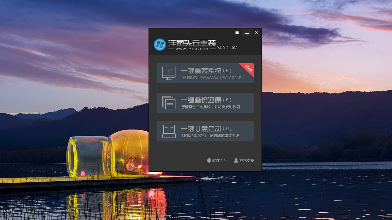 洋葱头云重装 v3.209.0.0官方版