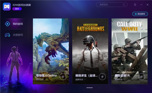 3DM网游加速器 v1.9.0.8官方版