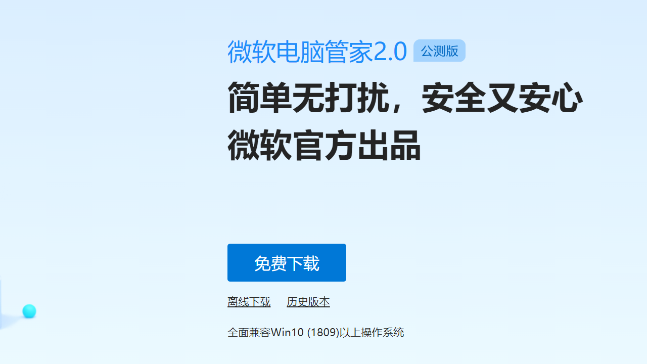 微软电脑管家 v1.0.0.2164官方版