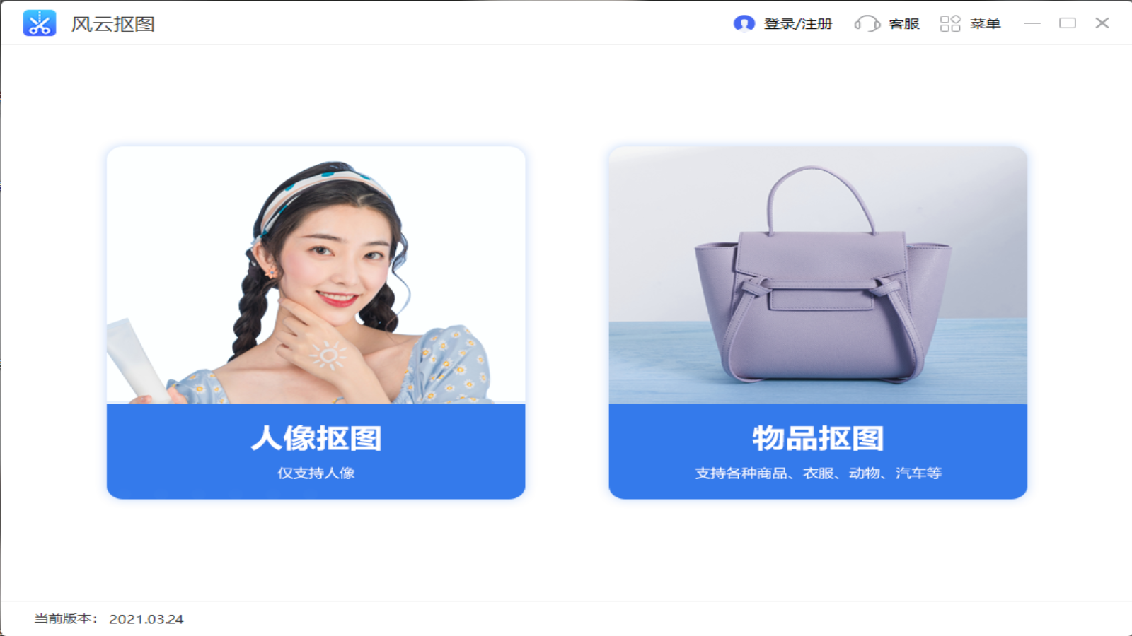 风云抠图 v2.0.0.1官方版