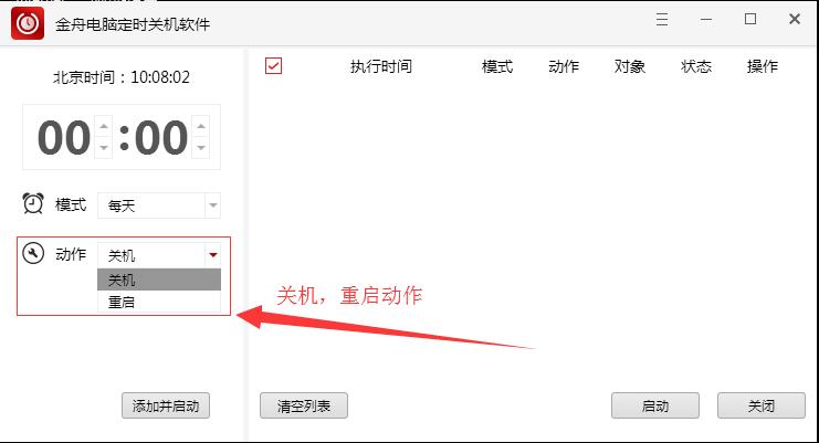 金舟电脑定时关机软件 v4.5.5.0官方版