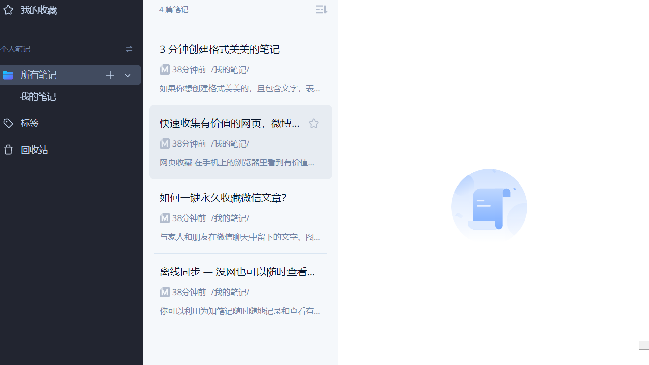 为知笔记 v2021.06.25官方版