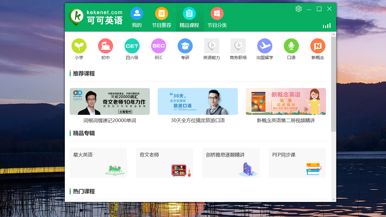可可英语 v3.0.9官方版