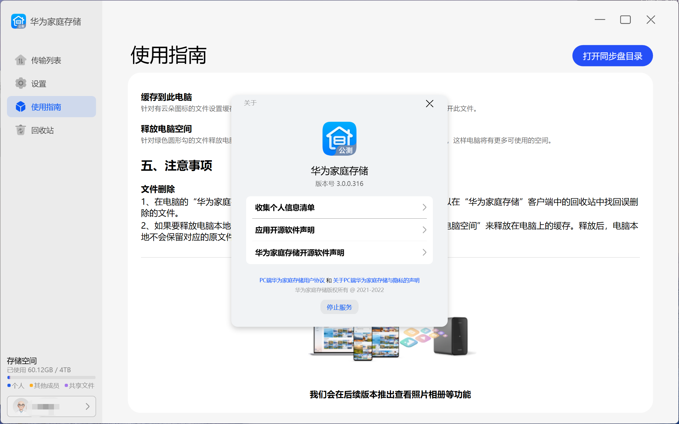 华为家庭存储 电脑版 3.0.0.316 公测版