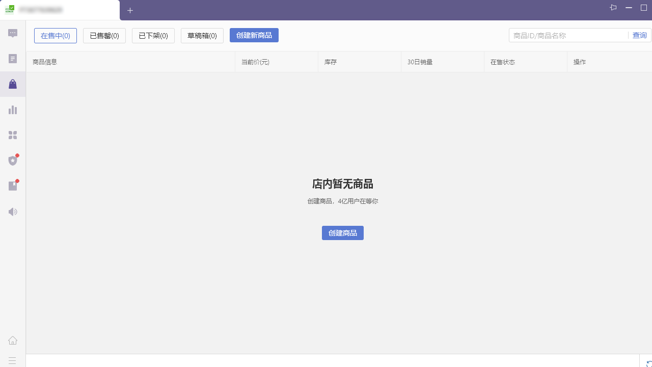 拼多多商家版电脑版 v2.8.5.11官方版
