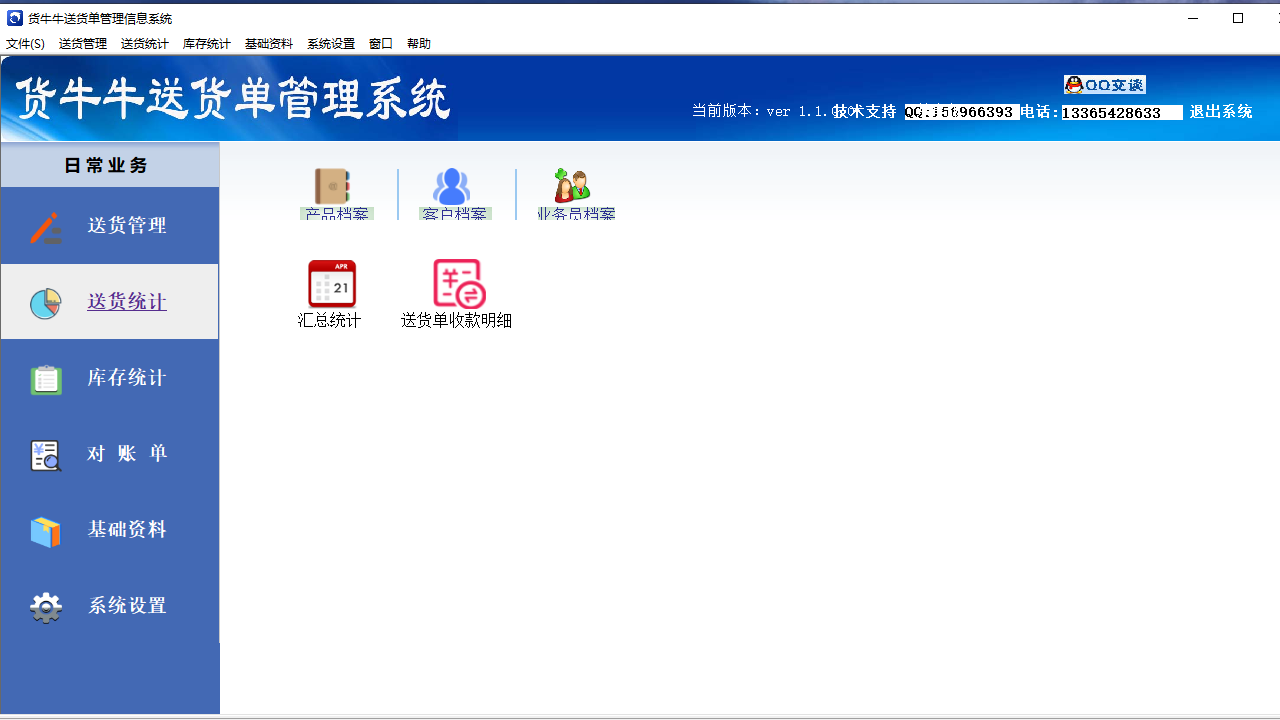 货牛牛送货单打印软件 v1.1.0.3官方版