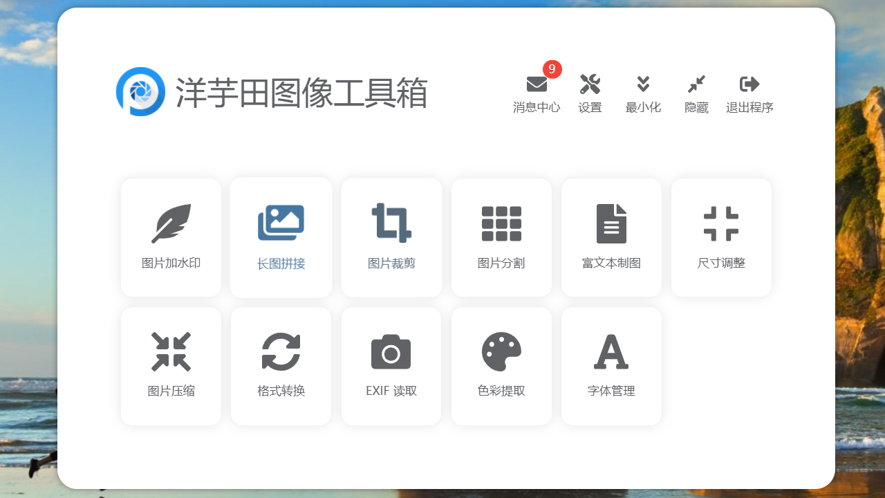 洋芋田图像工具箱 v3.1.1官方版