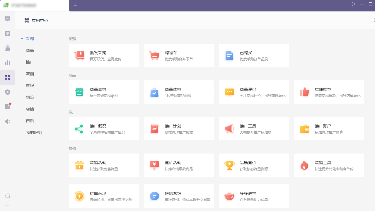拼多多商家版电脑版 v2.8.5.11官方版