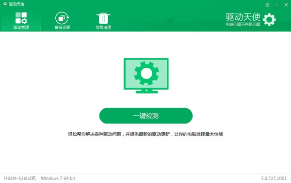 驱动天使 v5.0.7官方版