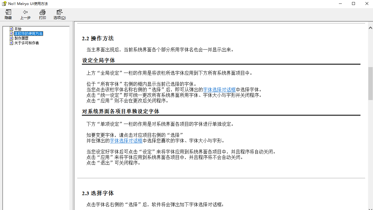 noMeiryoUI v2.35官方版