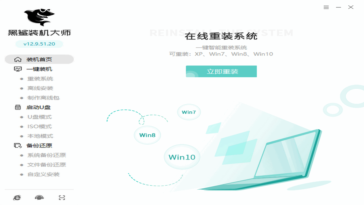黑鲨装机大师 v12.8.50.1970官方版