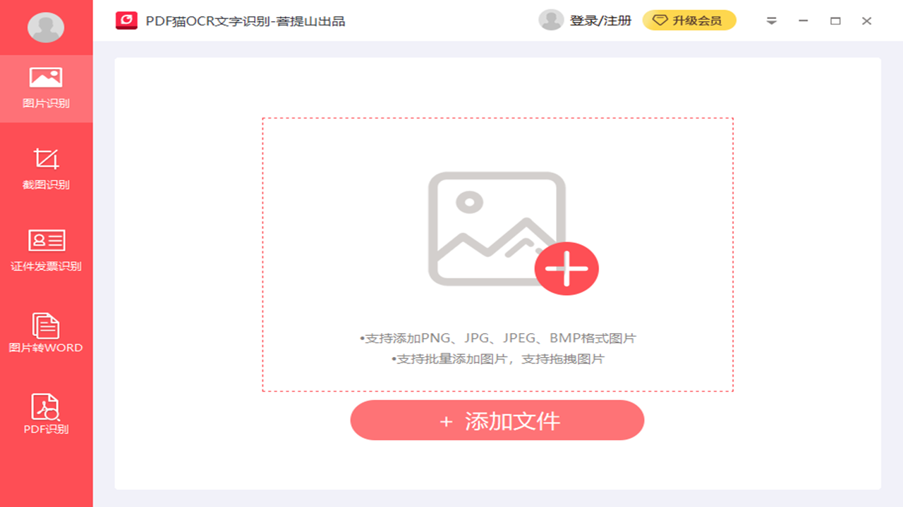 PDF猫OCR文字识别 v1.0.0.6官方版