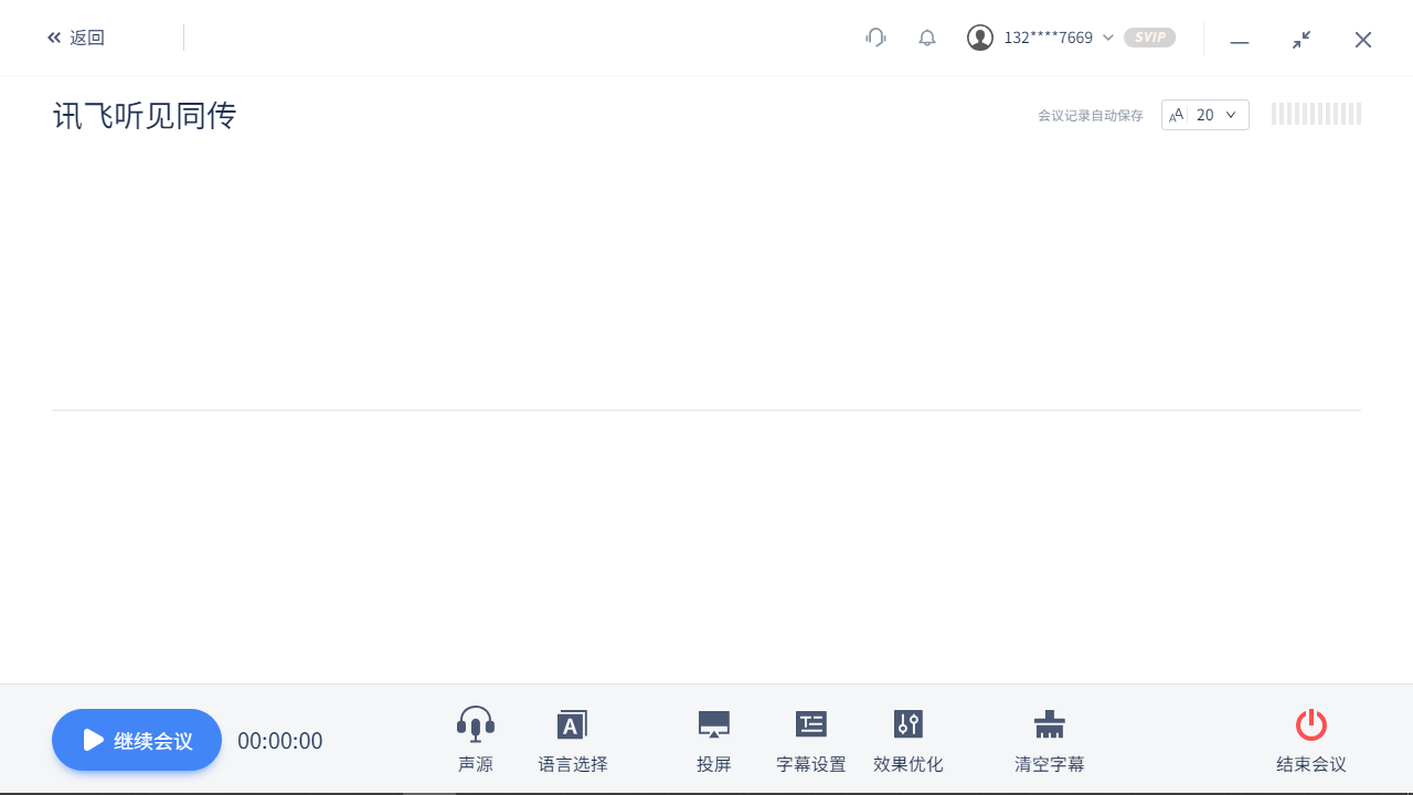 讯飞听见同传 v2.0.4官方版