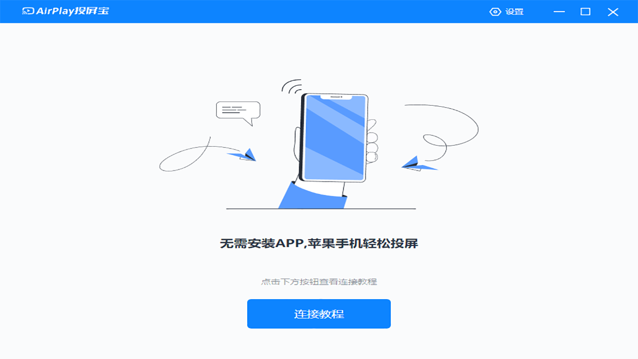AirPlay投屏宝 v1.0.0.0官方版