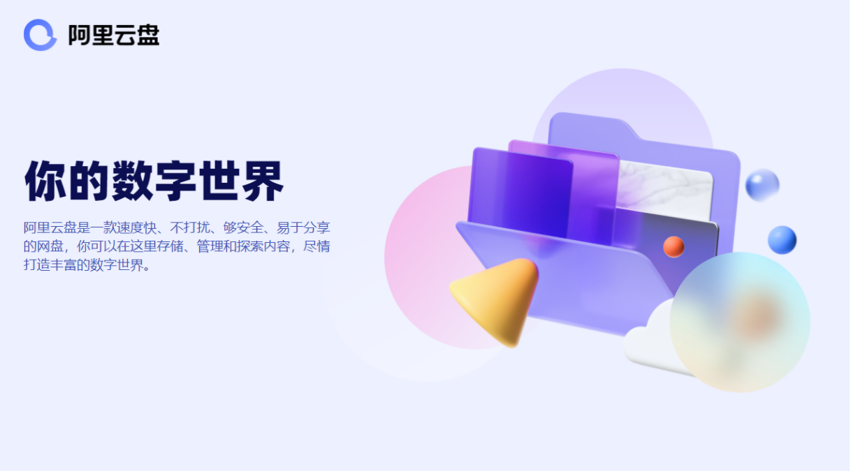 阿里云盘电脑版v3.0.0.166官方版