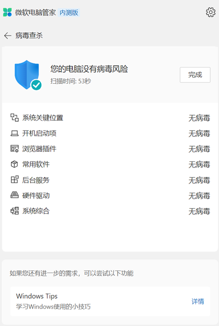 微软电脑管家 V2.0 官方版
