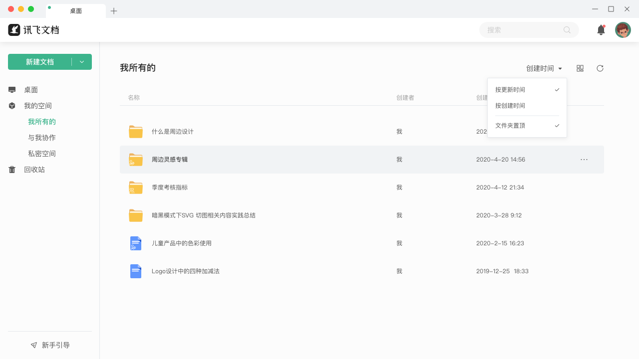 讯飞文档电脑版 v2.0.1090官方版