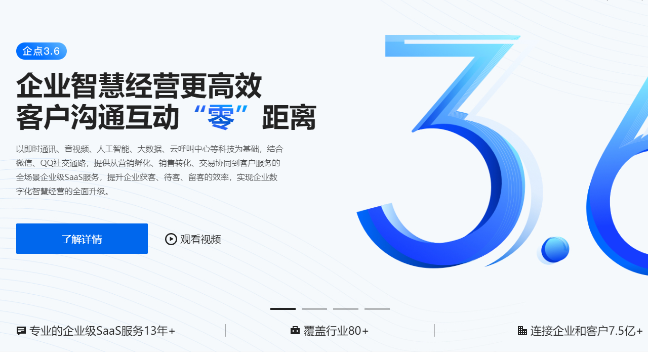 腾讯企点电脑版 v5.1.0.18824官方版