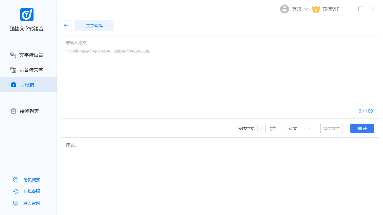 迅捷文字转语音软件 v6.6.0.0官方版