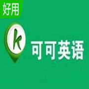 可可英语 v3.0.9官方版