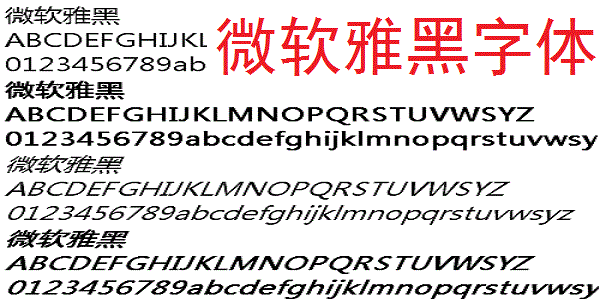 微软雅黑字体 v1.0官方版