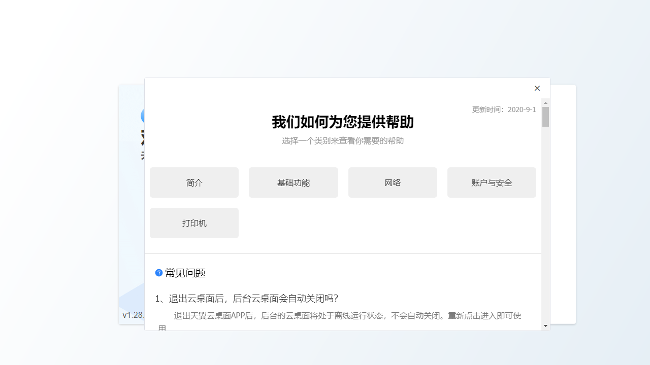 天翼云桌面 v1.31.0官方版