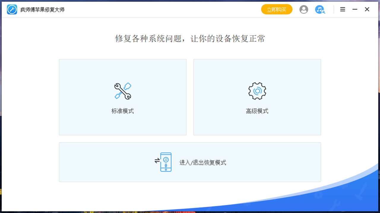 疯师傅苹果修复大师 v7.9.7官方版