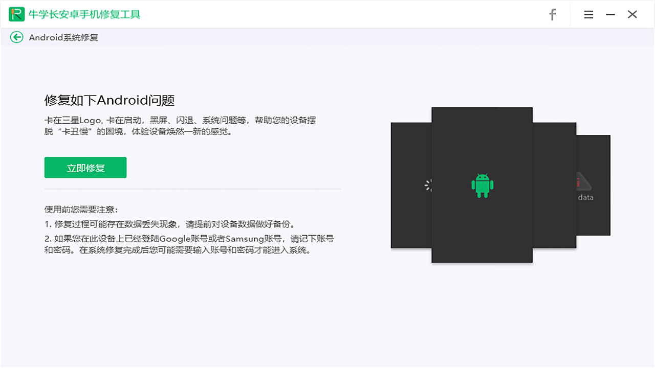 牛学长安卓手机修复工具 v2.1.6官方版