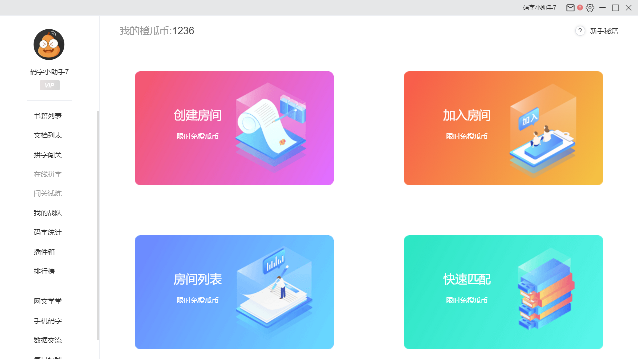 橙瓜码字电脑版 v2.0.3.0官方版