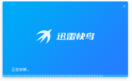 迅雷快鸟电脑版 v4.6.5.2官方版