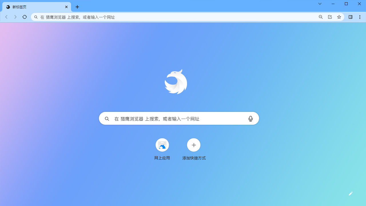 猎鹰浏览器电脑版 v1.0.0.6官方版
