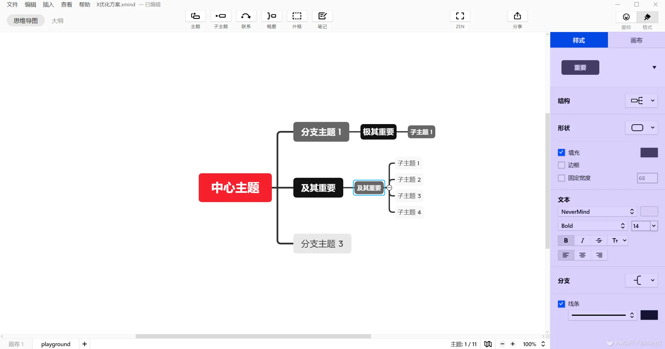 XMind思维导图软件 v11.0.2 官方版