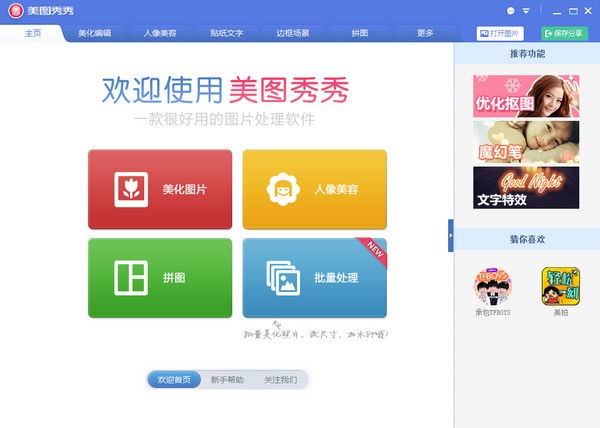 美图秀秀 v6.5.4.2官方版