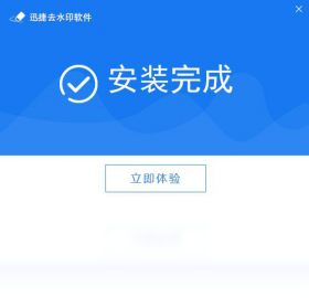 迅捷去水印软件 v1.0官方版