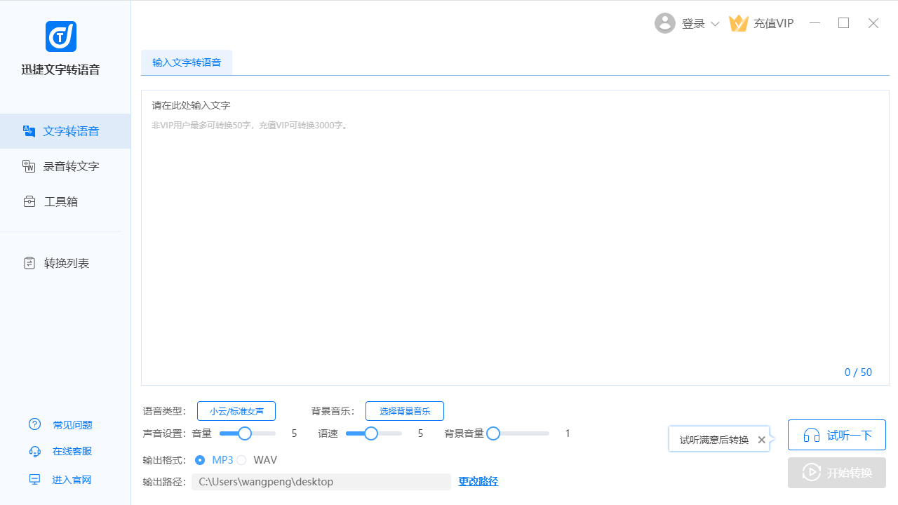 迅捷文字转语音软件 v6.6.0.0官方版