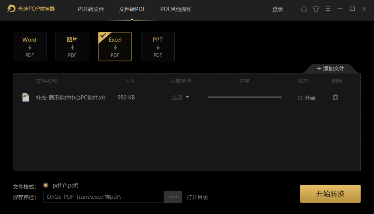 光速PDF转换器 v3.0.1.0官方版