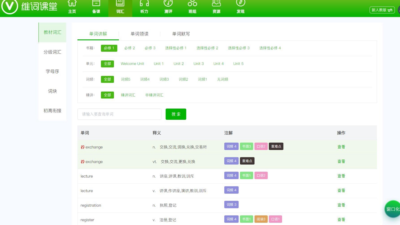 维词课堂电脑版 v1.5.3官方版