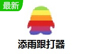 添雨跟打器 v0.14 官方版