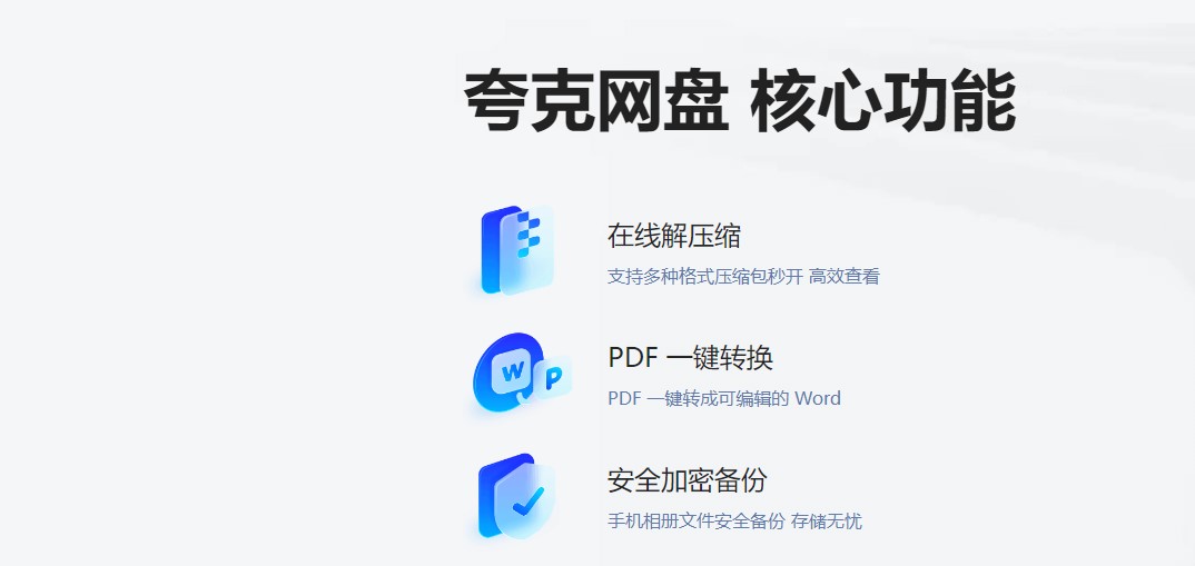 夸克网盘 v1.0.3官方版