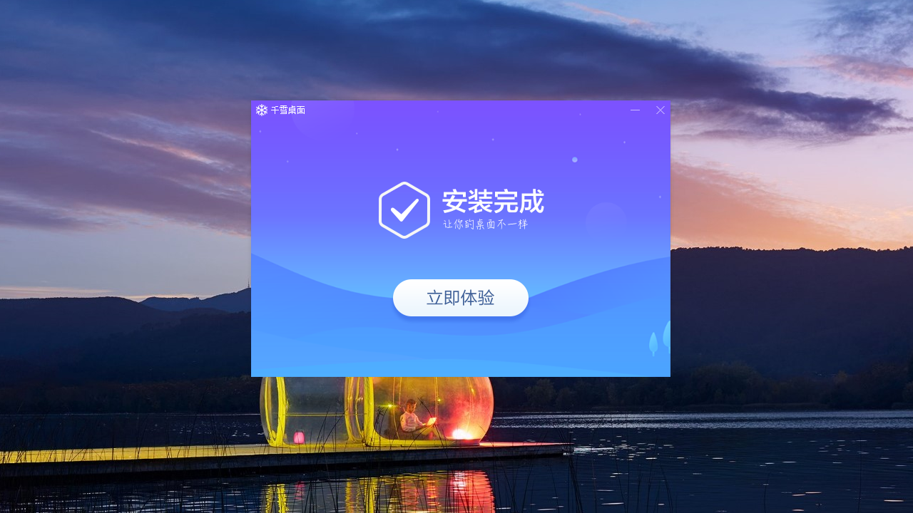千雪桌面 v1.0.2.6官方版