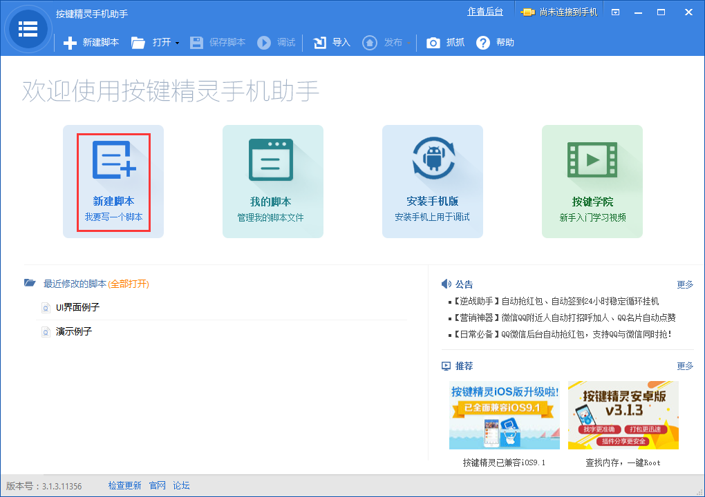 按键精灵手机助手电脑版 v3.7.5官方版