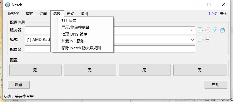 Netch 电脑版 v1.9.7 官方版