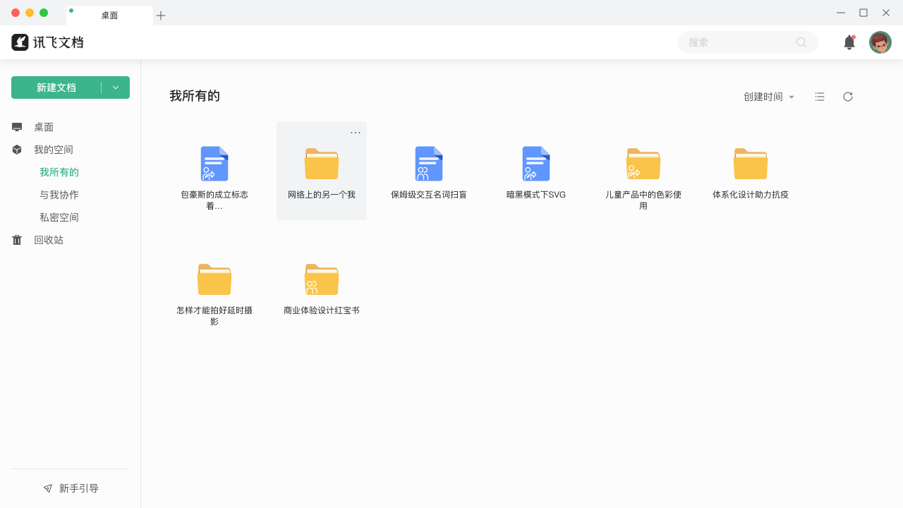 讯飞文档电脑版 v2.0.1090官方版