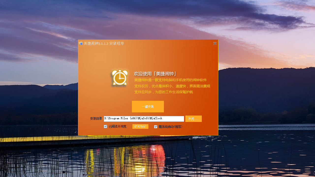美捷闹钟电脑版 v2.1.2.8官方版